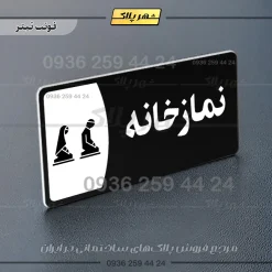 پلاک مولتی نمازخانه - Image 9